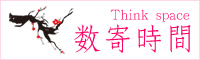 数奇時間