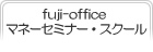 fuji-office マネーセミナー・スクール