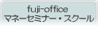 fuji-officeマネーセミナー・スクール