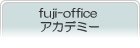 fuji-office アカデミー